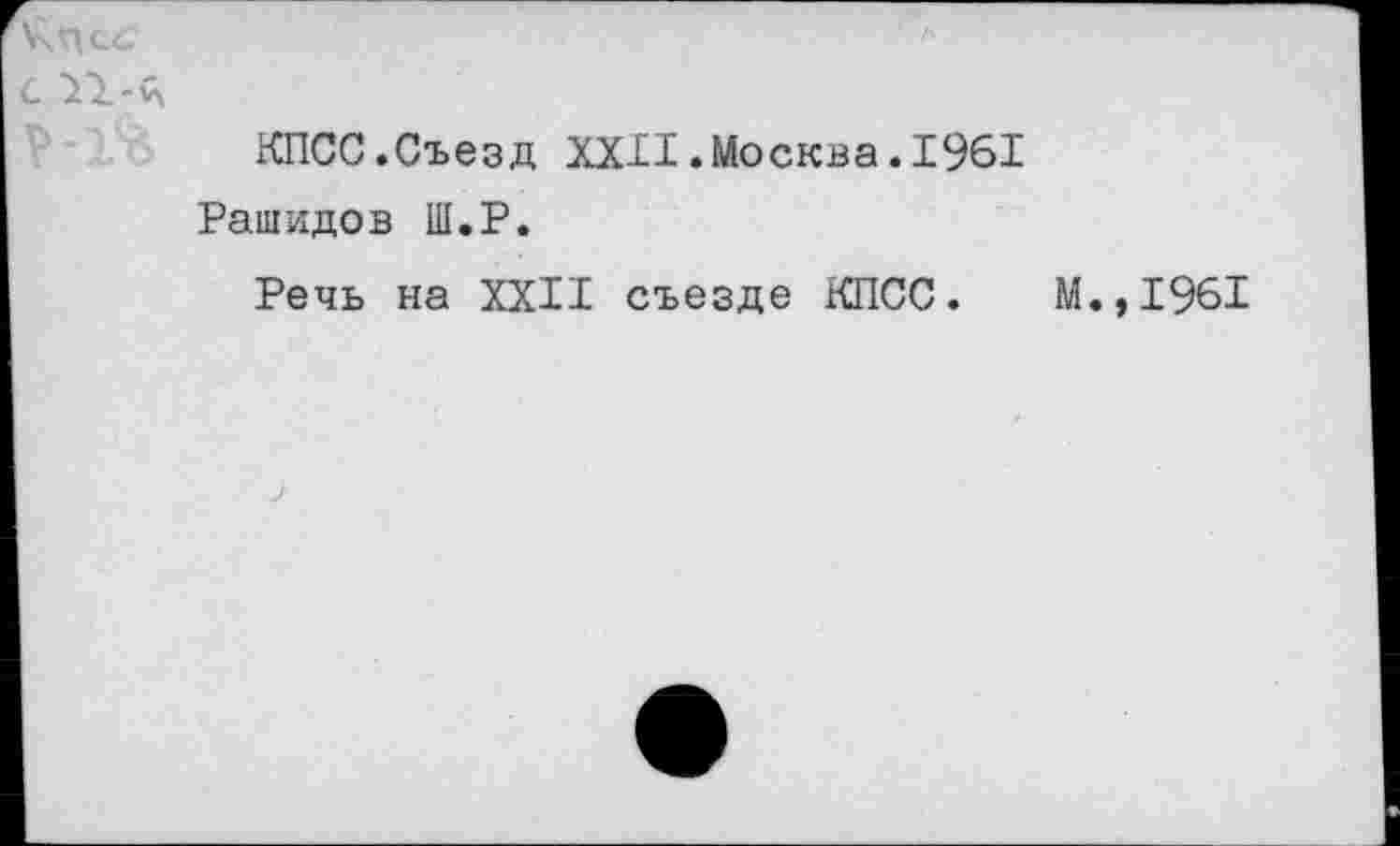 ﻿КПСС.Съезд XXII.Москва.1961 Рашидов Ш.Р.
Речь на XXII съезде КПСС.